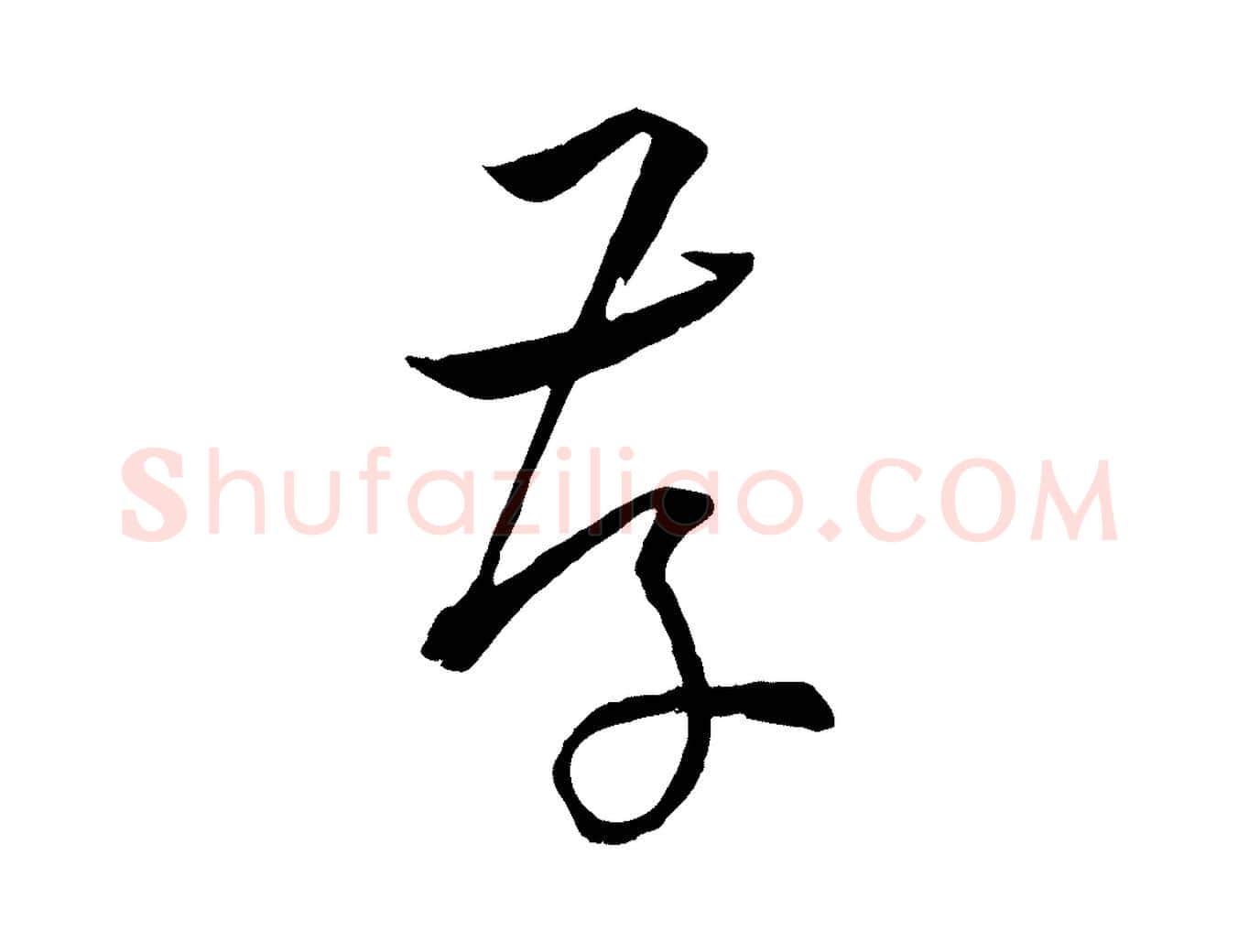 存毛笔草书写法,摘自唐代孙过庭书谱