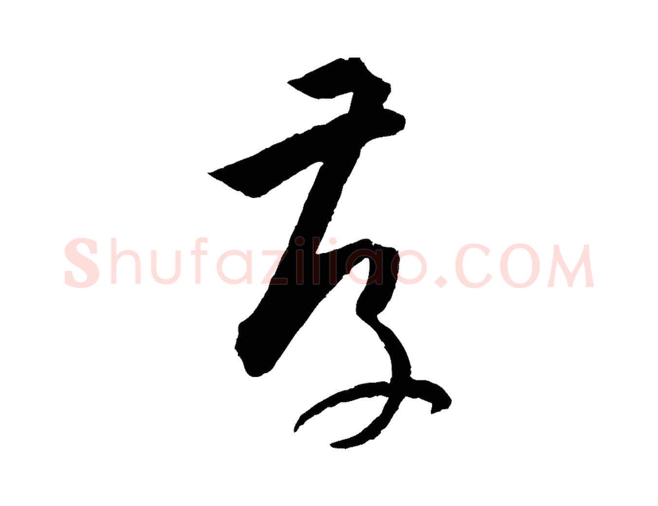 存毛笔草书写法,摘自唐代孙过庭书谱