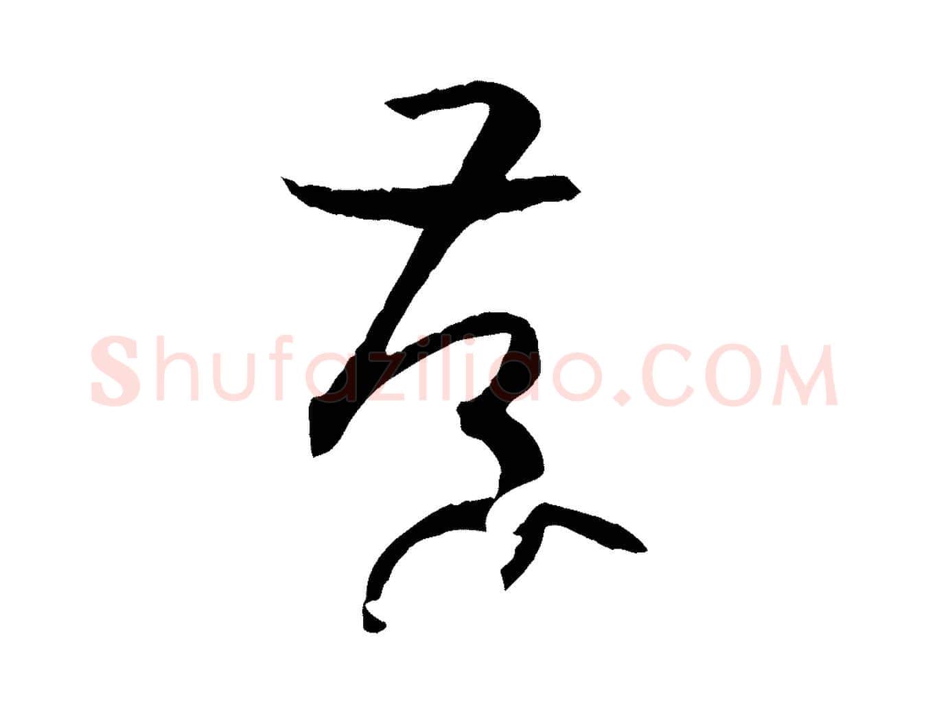 存毛笔草书写法,摘自唐代孙过庭书谱