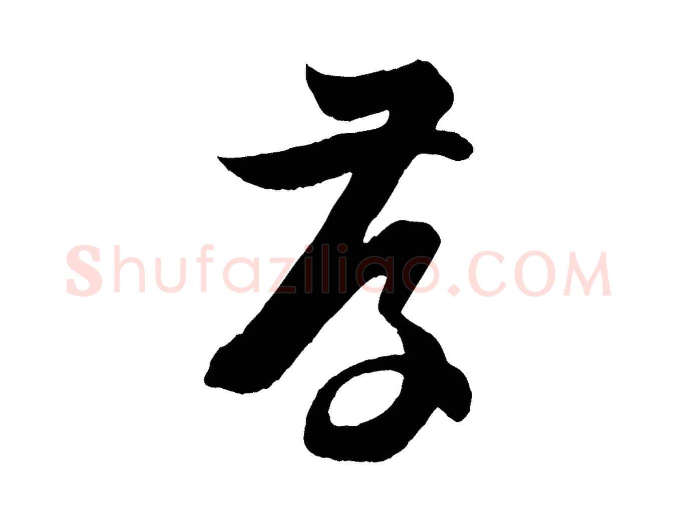 存毛笔草书写法,摘自唐代孙过庭书谱