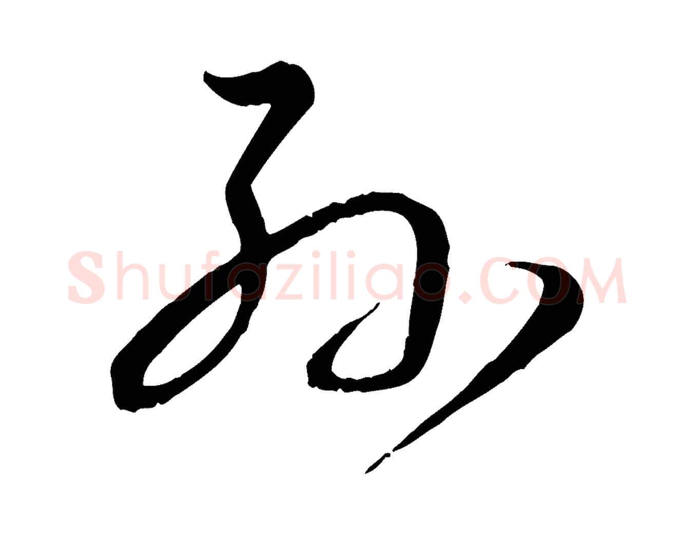 孫毛笔草书写法,摘自唐代孙过庭书谱