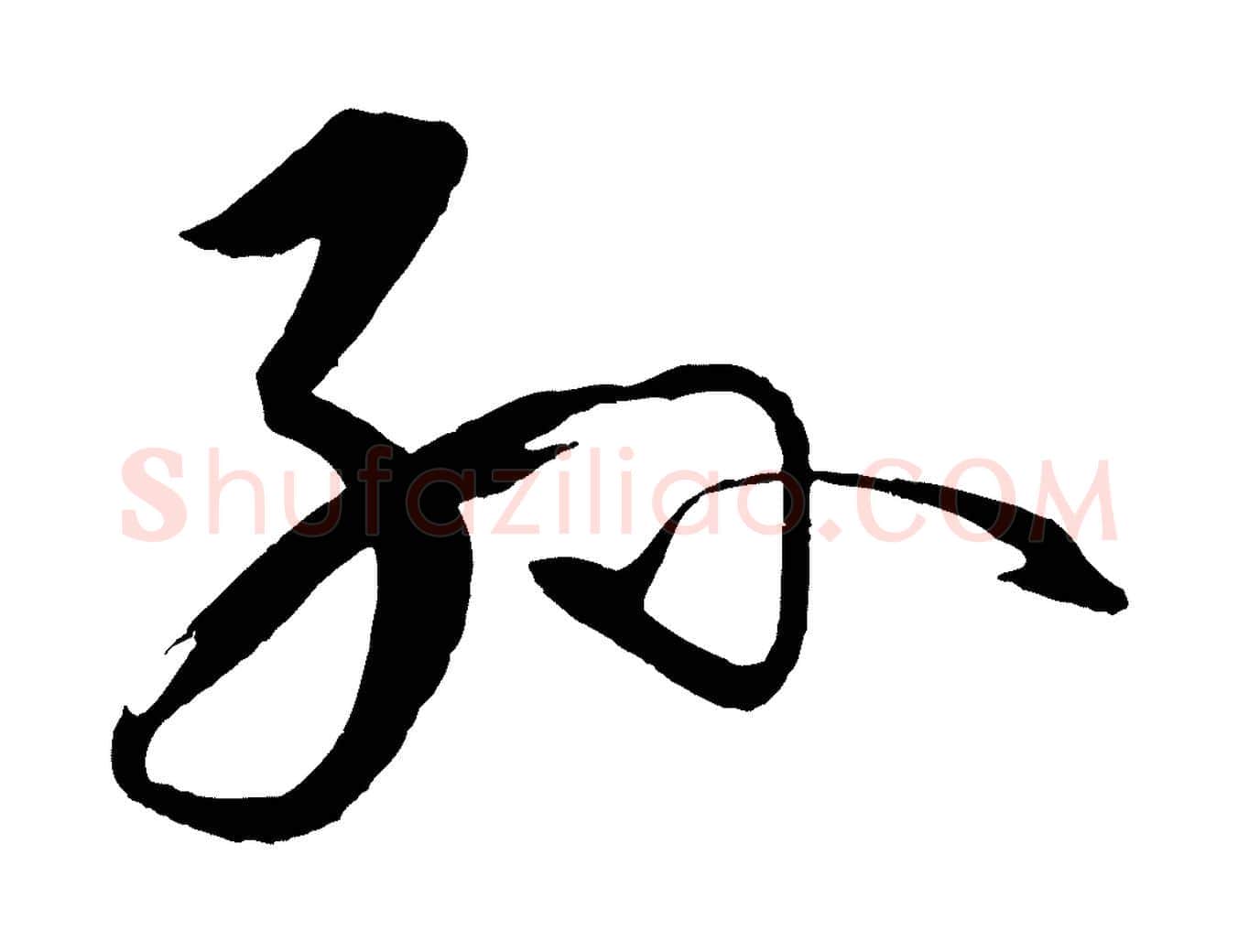 孫毛笔草书写法,摘自唐代孙过庭书谱