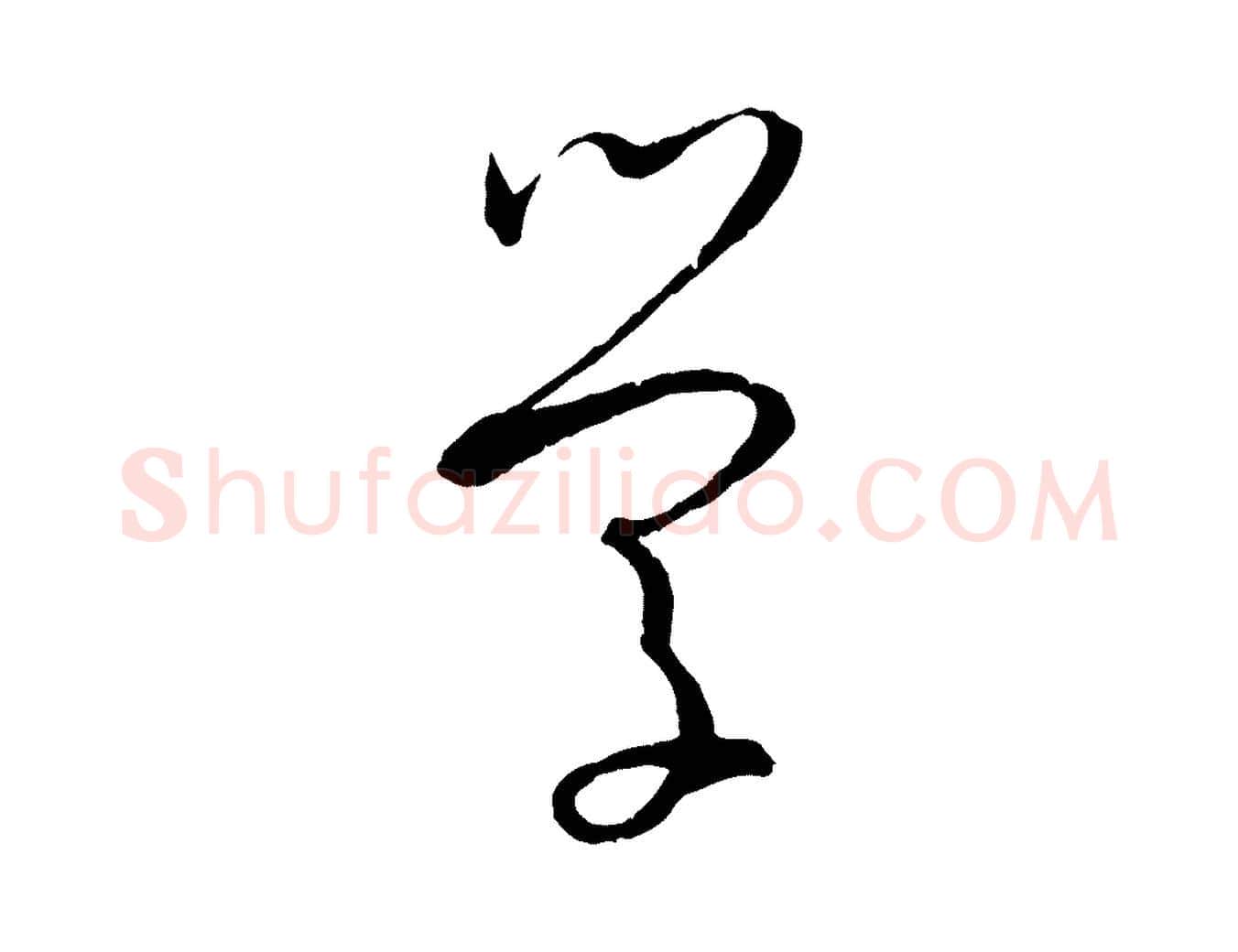 學毛笔草书写法,摘自唐代孙过庭书谱