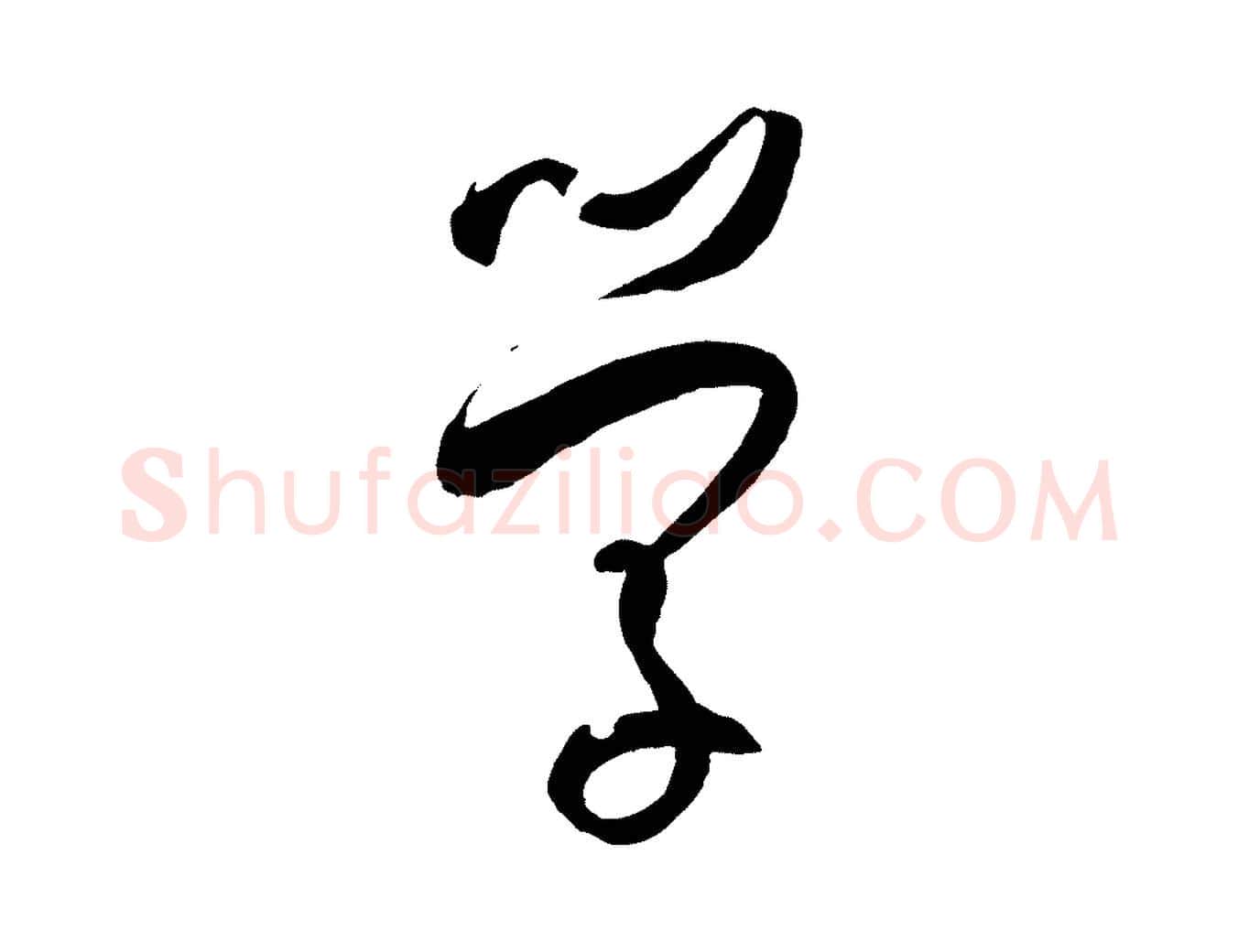 學毛笔草书写法,摘自唐代孙过庭书谱