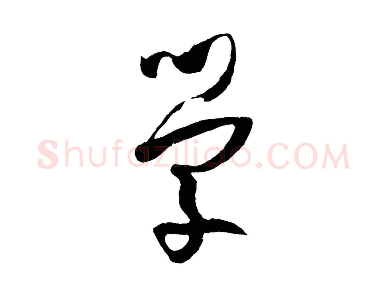 學毛笔草书写法,摘自唐代孙过庭书谱