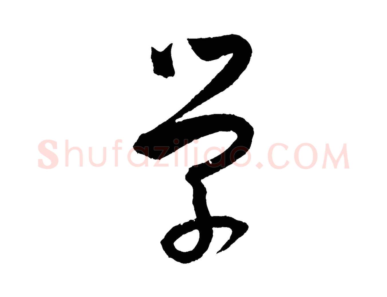 學毛笔草书写法,摘自唐代孙过庭书谱