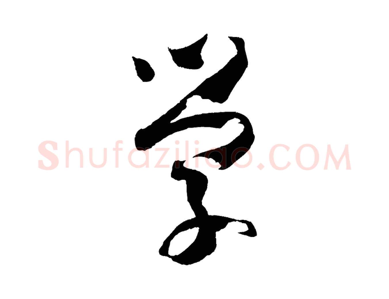 學毛笔草书写法,摘自唐代孙过庭书谱