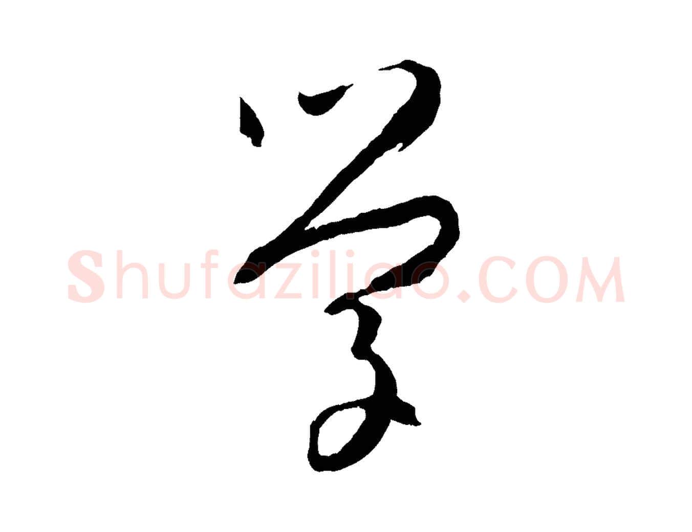 學毛笔草书写法,摘自唐代孙过庭书谱