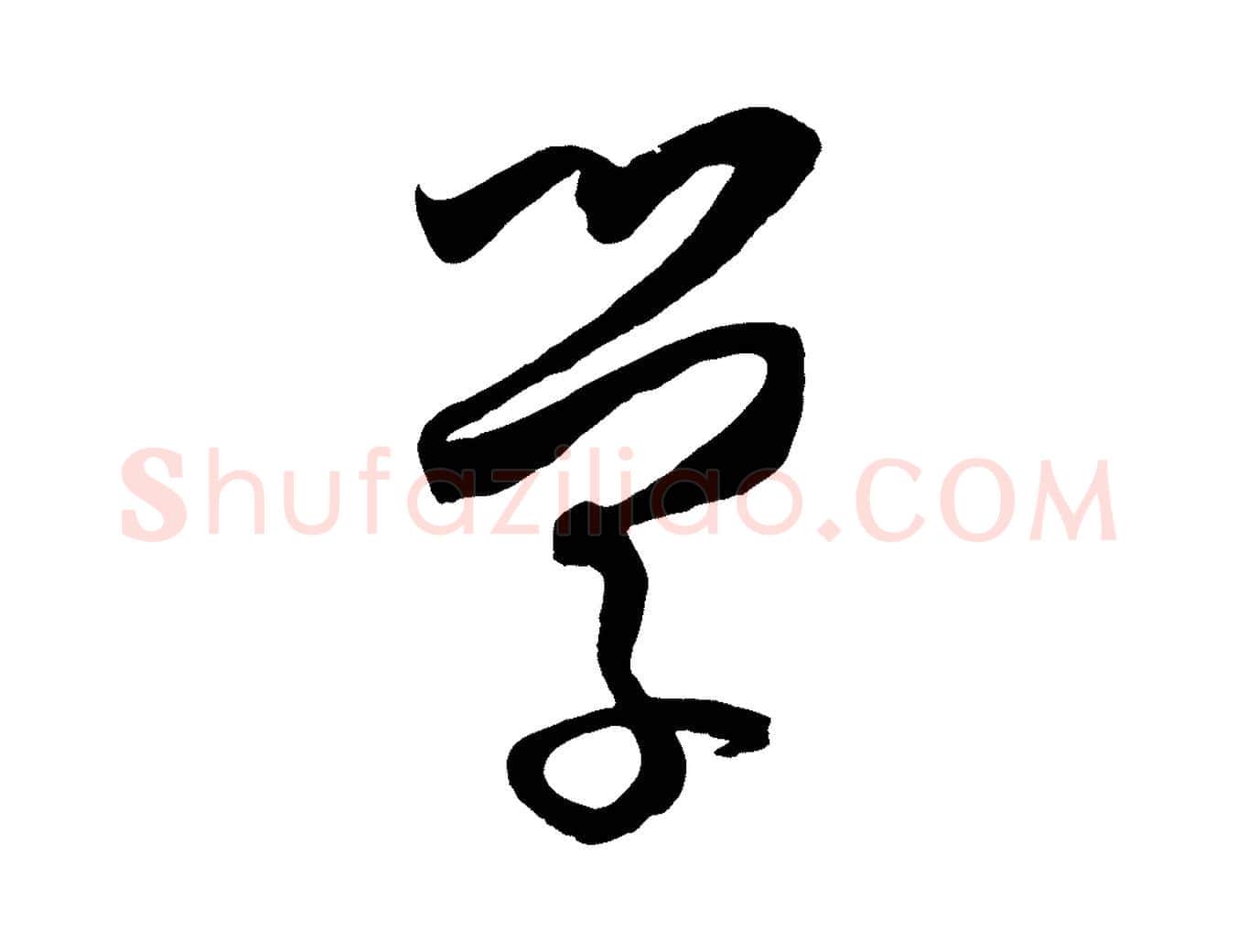 學毛笔草书写法,摘自唐代孙过庭书谱