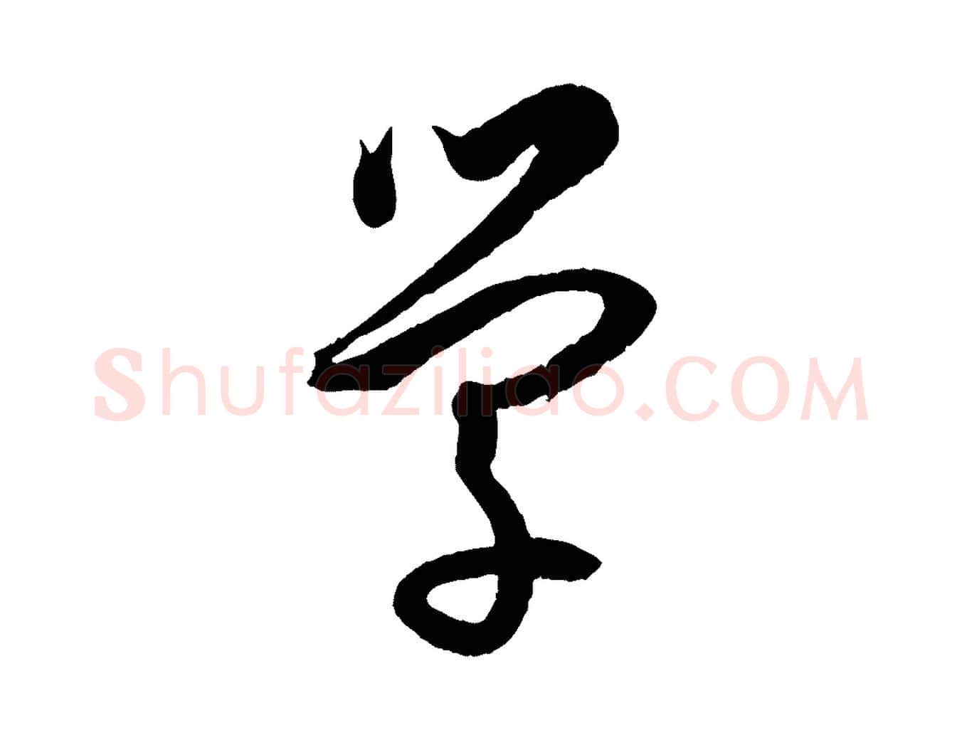 學毛笔草书写法,摘自唐代孙过庭书谱