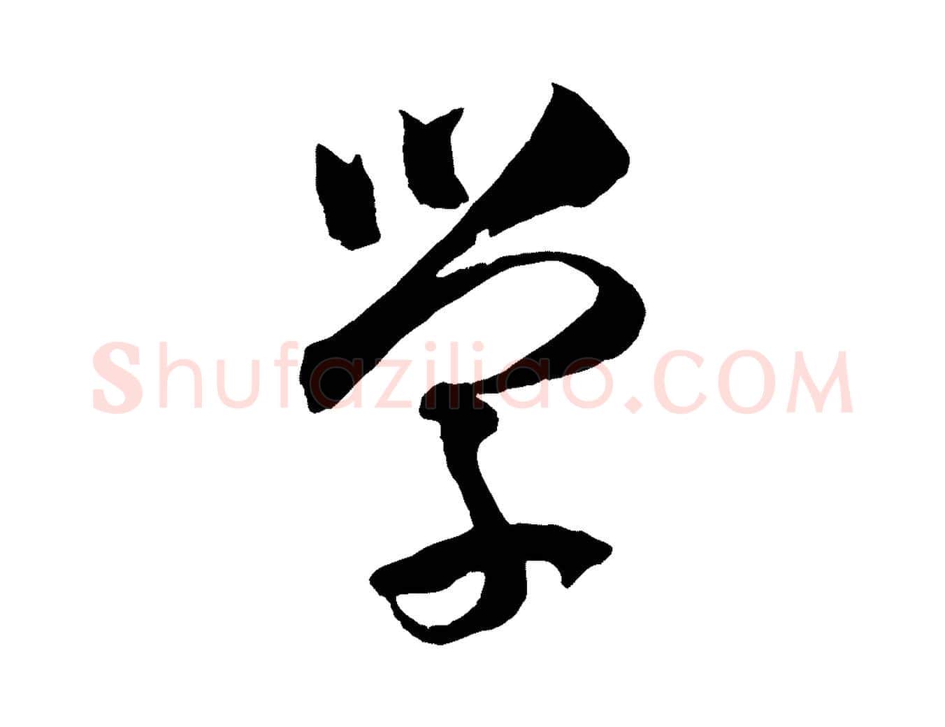 學毛笔草书写法,摘自唐代孙过庭书谱