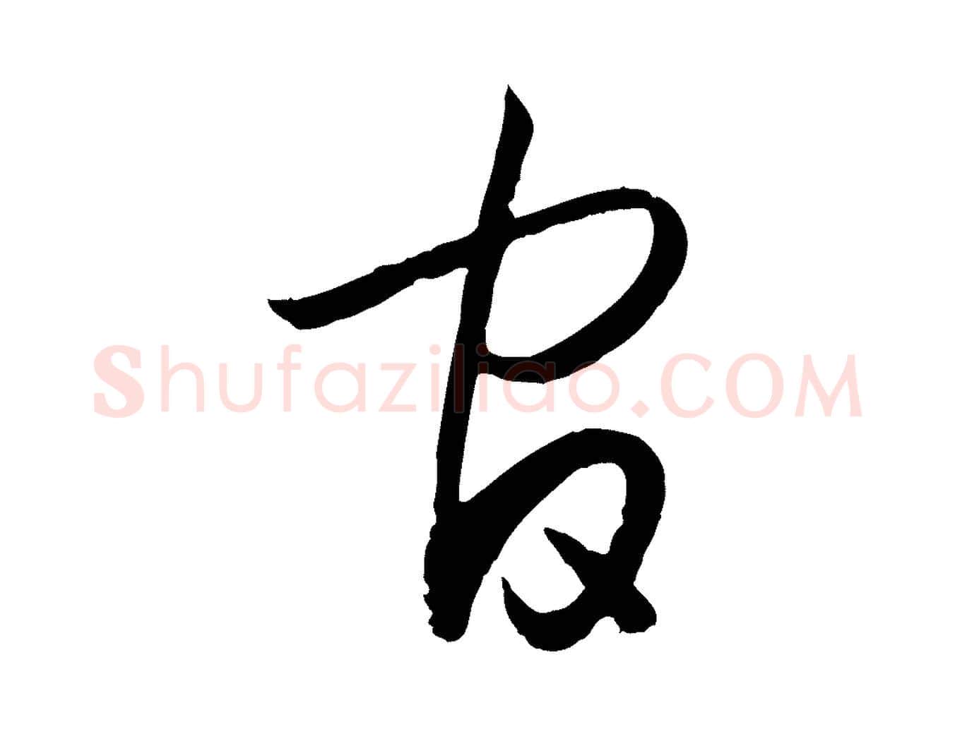 官毛笔草书写法,摘自唐代孙过庭书谱