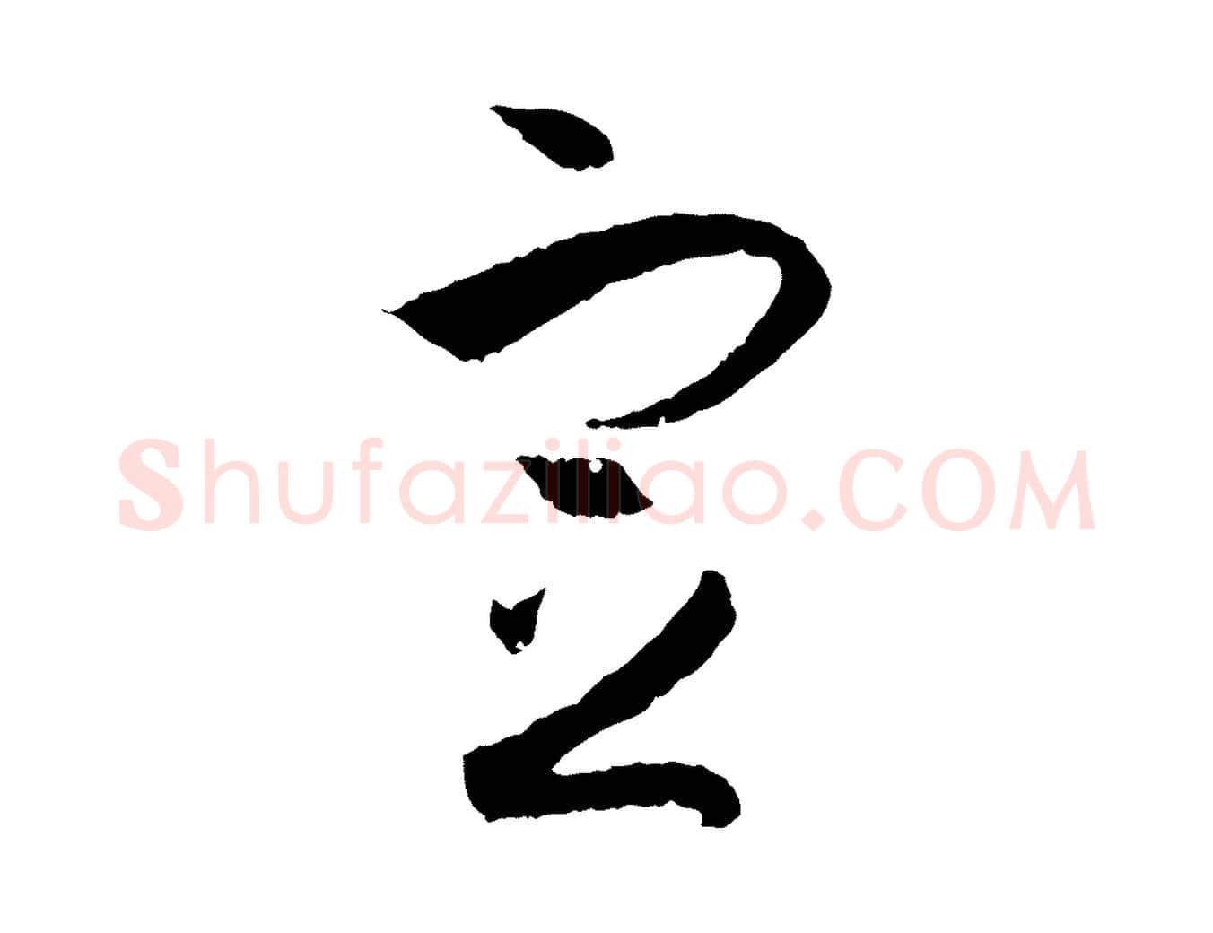 定毛笔草书写法,摘自唐代孙过庭书谱