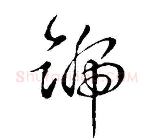 號字钟繇毛笔草书书法写法,摘自钟繇毛笔草书书法作品