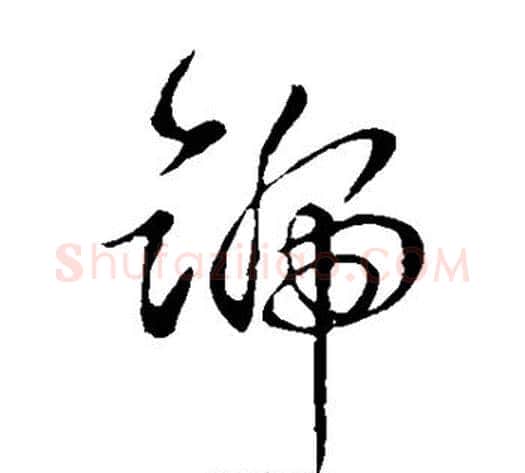 号字钟繇毛笔草书书法写法,摘自钟繇毛笔草书书法作品