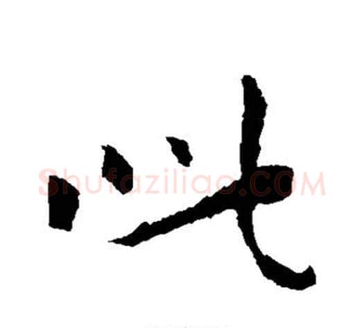 此字钟繇毛笔草书书法写法,摘自钟繇毛笔草书书法作品