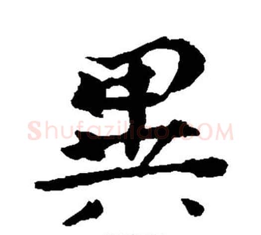 异字钟繇毛笔草书书法写法,摘自钟繇毛笔草书书法作品