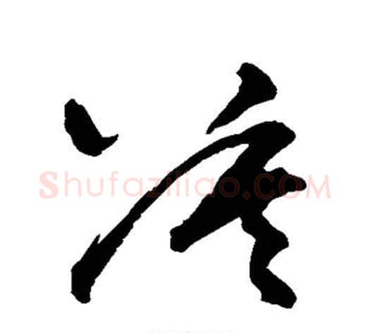 莫字王铎毛笔草书书法写法,摘自王铎毛笔草书书法作品