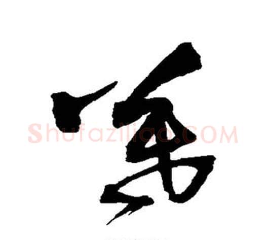暮字王铎毛笔草书书法写法,摘自王铎毛笔草书书法作品