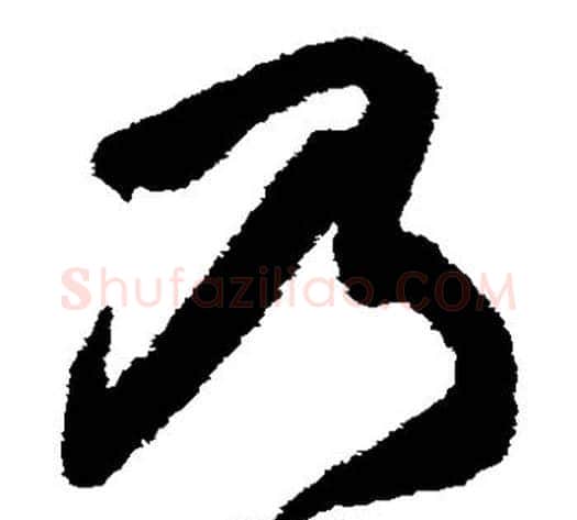 乃字王铎毛笔草书书法写法,摘自王铎毛笔草书书法作品
