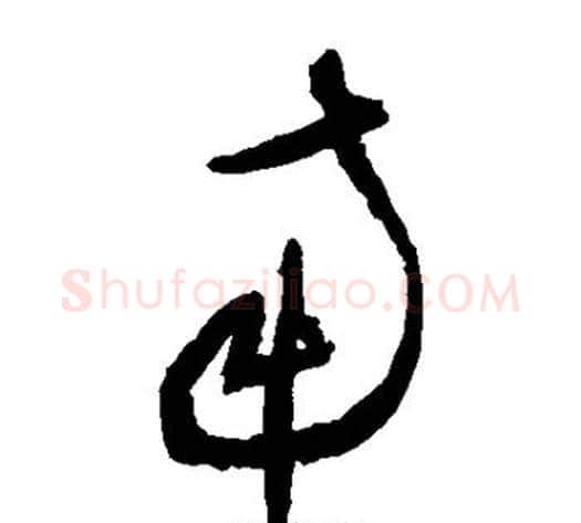 南字王铎毛笔草书书法写法,摘自王铎毛笔草书书法作品