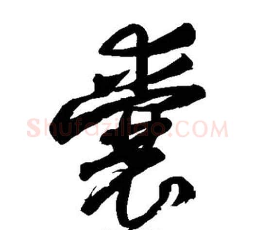 囊字王铎毛笔草书书法写法,摘自王铎毛笔草书书法作品