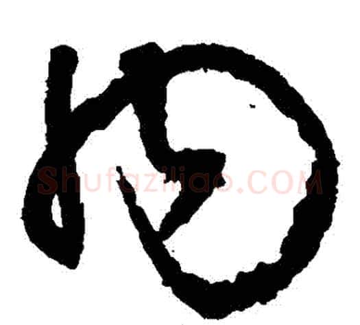 內字王铎毛笔草书书法写法,摘自王铎毛笔草书书法作品