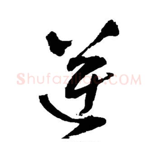 逆字王铎毛笔草书书法写法,摘自王铎毛笔草书书法作品