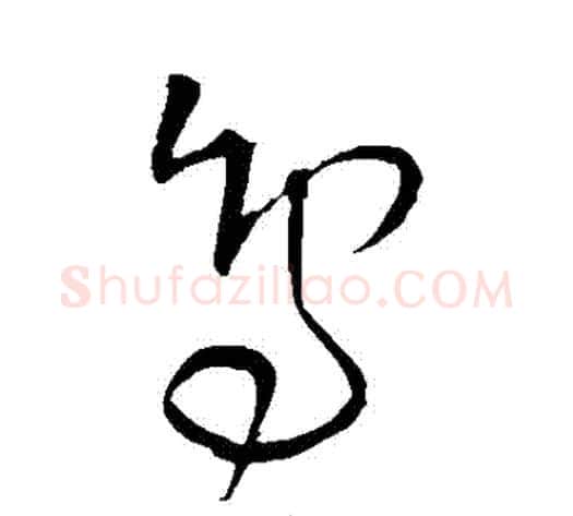 鳥字王铎毛笔草书书法写法,摘自王铎毛笔草书书法作品