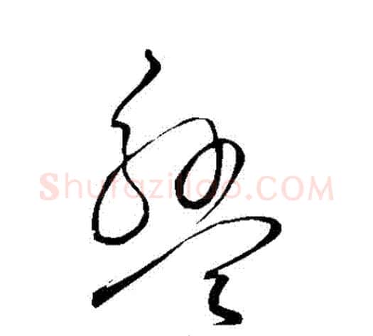 盤字王铎毛笔草书书法写法,摘自王铎毛笔草书书法作品