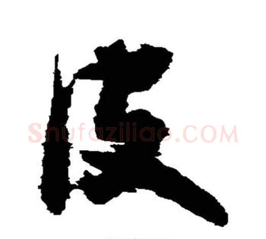 皮字王铎毛笔草书书法写法,摘自王铎毛笔草书书法作品