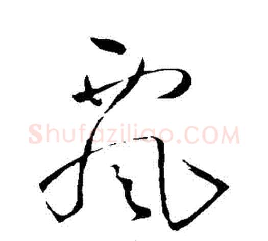 飄字王铎毛笔草书书法写法,摘自王铎毛笔草书书法作品