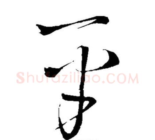 平字王铎毛笔草书书法写法,摘自王铎毛笔草书书法作品