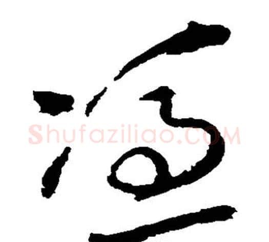 凭字王铎毛笔草书书法写法,摘自王铎毛笔草书书法作品