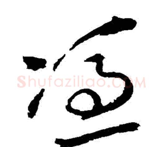 憑字王铎毛笔草书书法写法,摘自王铎毛笔草书书法作品