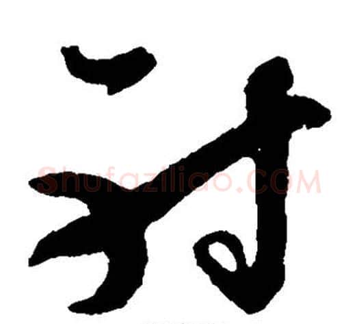 射字孙过庭毛笔草书书法写法,摘自孙过庭毛笔草书书法作品