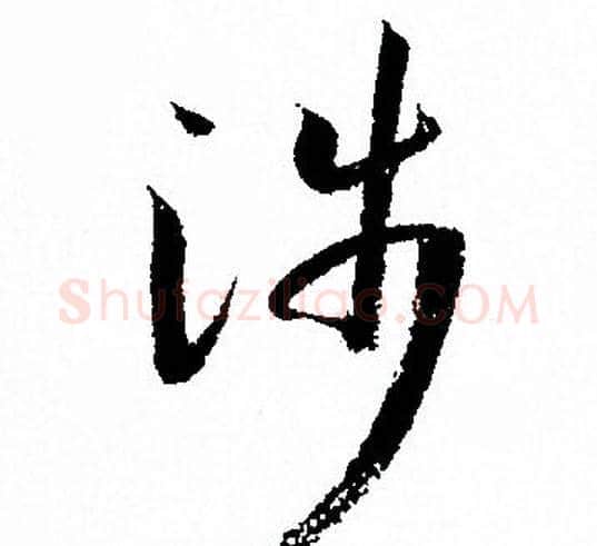 涉字孙过庭毛笔草书书法写法,摘自孙过庭毛笔草书书法作品