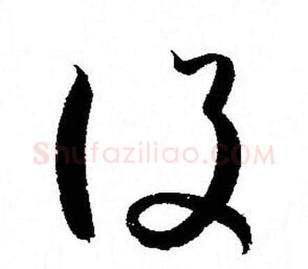 設字孙过庭毛笔草书书法写法,摘自孙过庭毛笔草书书法作品