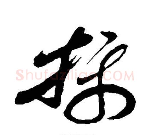摄字孙过庭毛笔草书书法写法,摘自孙过庭毛笔草书书法作品