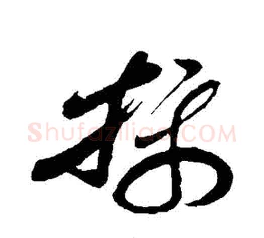 攝字孙过庭毛笔草书书法写法,摘自孙过庭毛笔草书书法作品