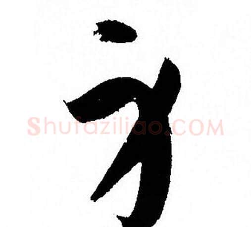 身字孙过庭毛笔草书书法写法,摘自孙过庭毛笔草书书法作品