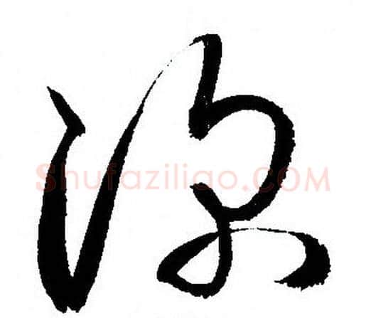 深字孙过庭毛笔草书书法写法,摘自孙过庭毛笔草书书法作品