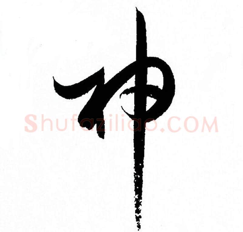 神字孙过庭毛笔草书书法写法,摘自孙过庭毛笔草书书法作品