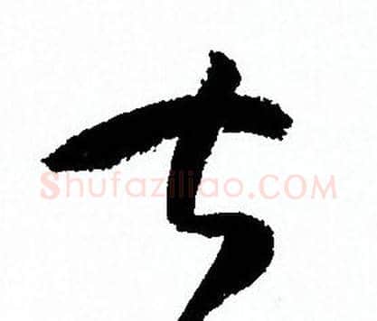 甚字孙过庭毛笔草书书法写法,摘自孙过庭毛笔草书书法作品