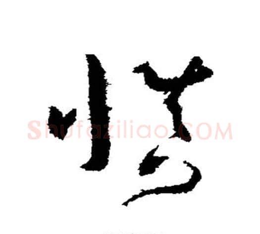 慎字孙过庭毛笔草书书法写法,摘自孙过庭毛笔草书书法作品