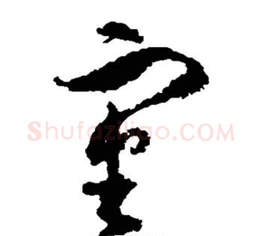 审字孙过庭毛笔草书书法写法,摘自孙过庭毛笔草书书法作品
