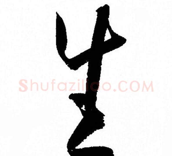 生字孙过庭毛笔草书书法写法,摘自孙过庭毛笔草书书法作品