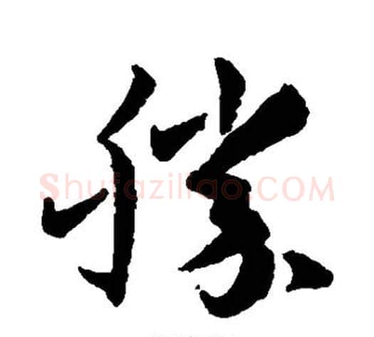胜字孙过庭毛笔草书书法写法,摘自孙过庭毛笔草书书法作品