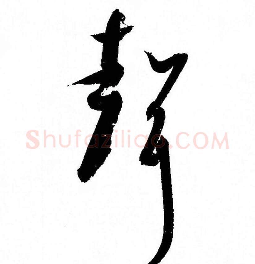 聲字孙过庭毛笔草书书法写法,摘自孙过庭毛笔草书书法作品