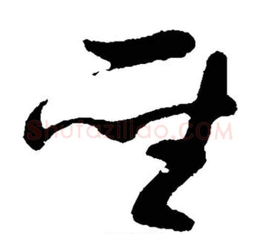 圣字孙过庭毛笔草书书法写法,摘自孙过庭毛笔草书书法作品